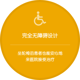 完全无障碍设计 坐轮椅的患者也能安心地来医院接受治疗