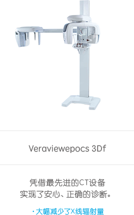 Veraviewepocs 3Df 凭借最先进的CT设备实现了安心、正确的诊断。大幅减少了X线辐射量
