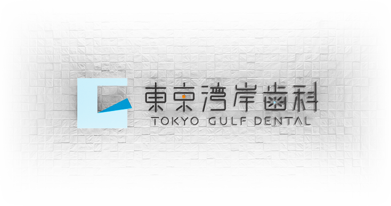 東京湾岸歯科